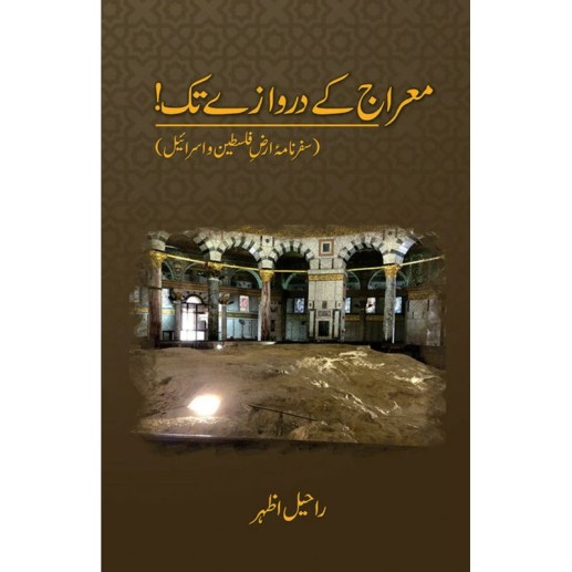 Mearaj Kay Darwazy Tak (Safarnama Arz Falasten Wa Israel) - معراج کے دروازے تک Mearaj Kay Darwazy Tak (Safarnama Arz Falasten Wa Israel) - معراج کے دروازے تک