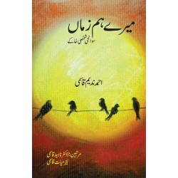 Mery Ham Zaman - میرے ہم زماں Mery Ham Zaman - میرے ہم زماں
