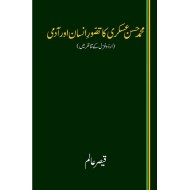 Muhammad Hassan Askari Ka Tasawur e Insan Aur Aadmi - حسن عسکری کا تصور انسان اور آدمی