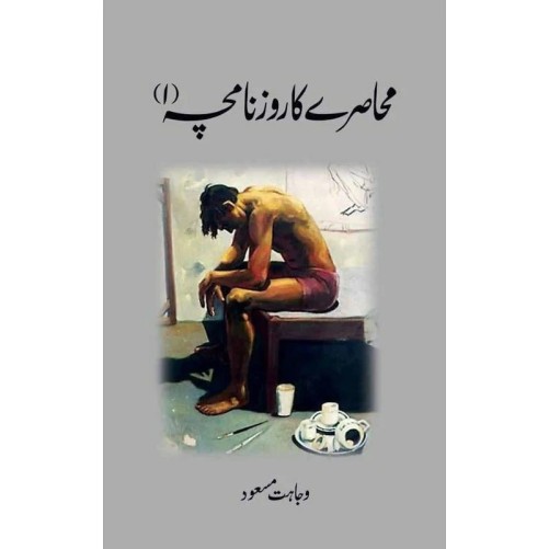 Muhasray Ka Roznamcha - 1 - محاصرے کا روزنامچہ Muhasray Ka Roznamcha - 1 - محاصرے کا روزنامچہ