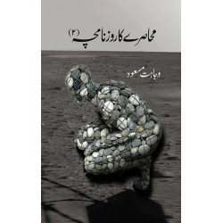 Muhasray Ka Roznamcha - 2 - محاصرے کا روزنامچہ Muhasray Ka Roznamcha - 2 - محاصرے کا روزنامچہ