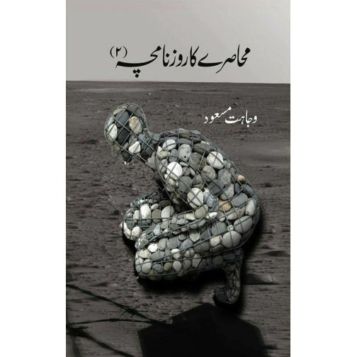 Muhasray Ka Roznamcha - 2 - محاصرے کا روزنامچہ Muhasray Ka Roznamcha - 2 - محاصرے کا روزنامچہ