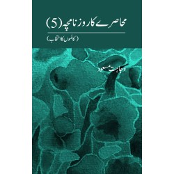 Muhasray Ka Roznamcha - 5 - محاصرے کا روزنامچہ Muhasray Ka Roznamcha - 5 - محاصرے کا روزنامچہ