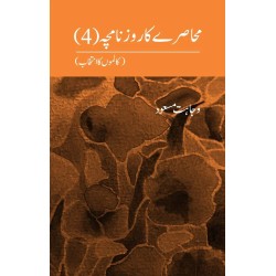Muhasray Ka Roznamcha - 4 - محاصرے کا روزنامچہ Muhasray Ka Roznamcha - 4 - محاصرے کا روزنامچہ