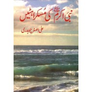 Nabi Akram SAW Ki Muskurahatain - نبی اکرمﷺ کی مسکراہٹیں