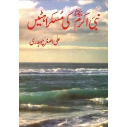 Nabi Akram SAW Ki Muskurahatain - نبی اکرمﷺ کی مسکراہٹیں Nabi Akram SAW Ki Muskurahatain - نبی اکرمﷺ کی مسکراہٹیں
