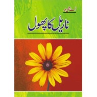 Narial Ka Phool - ناریل کا پھول