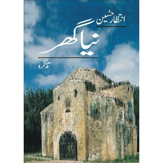 Naya Ghar (Tazkara) - نیا گھر