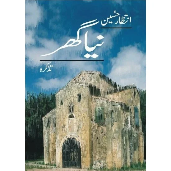 Naya Ghar (Tazkara) - نیا گھر Naya Ghar (Tazkara) - نیا گھر