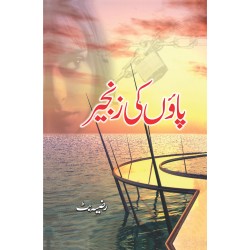 Paon Ki Zanjir - پاؤں کی زنجیر Paon Ki Zanjir - پاؤں کی زنجیر