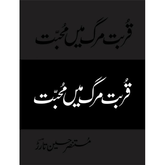 Qurbat e Merg Main Mohabbat (Deluxe Edition) - قربت مرگ میں محبت