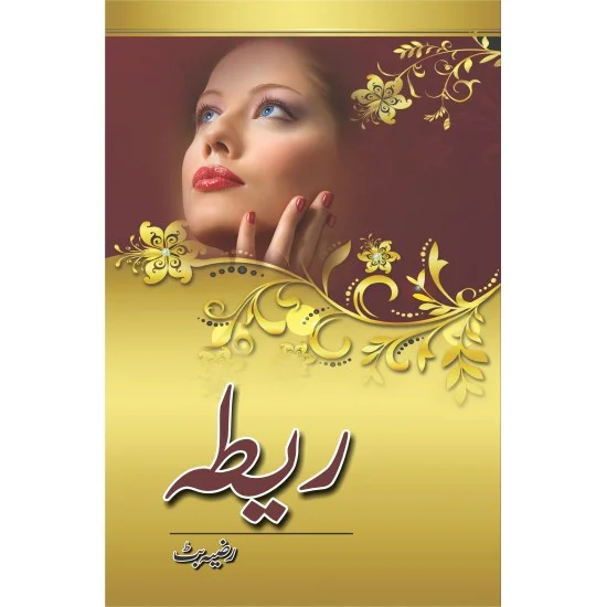 Retha - ریطہ Retha - ریطہ