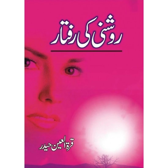 Roshni Ki Raftar - روشنی کی رفتار