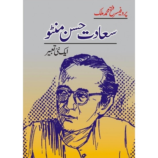 Sadat Hasan Manto Aik Nai Taber - سعادت حسن منٹو ایک نئی تعبیر