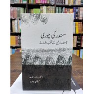 Samandar Ki Chori - Asif Farrukhi Kay Muntakhib Afsany - سمندر کی چوری