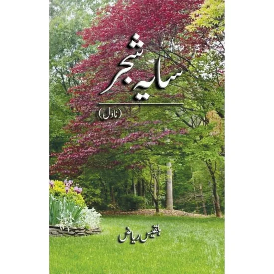 Sayah e Shajar - سایہ شجر Sayah e Shajar - سایہ شجر