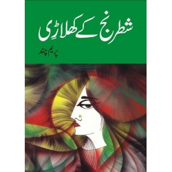 Shatranj Kay Khilari - شطرنج کے کھلاڑی Shatranj Kay Khilari - شطرنج کے کھلاڑی
