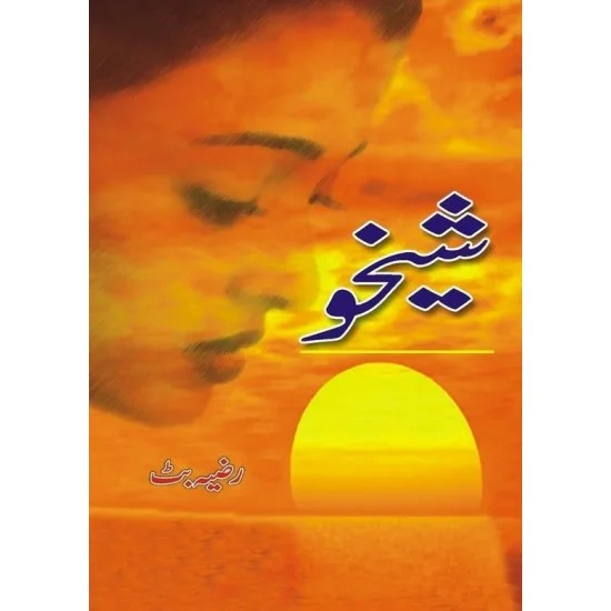 Sheikho - شیخو Sheikho - شیخو