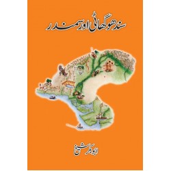Sindhu Ghati Aur Samandar - سندھو گھاٹی اورسمندر