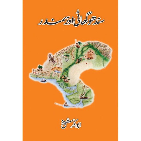 Sindhu Ghati Aur Samandar - سندھو گھاٹی اورسمندر