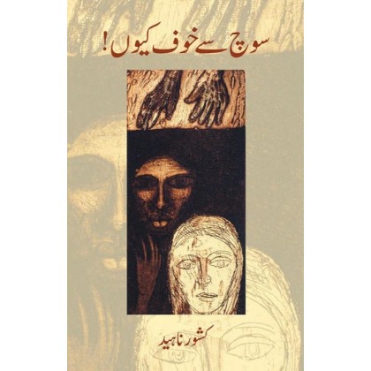 Soch Say Khof Kiyun - سوچ سے خوف کیوں Soch Say Khof Kiyun - سوچ سے خوف کیوں