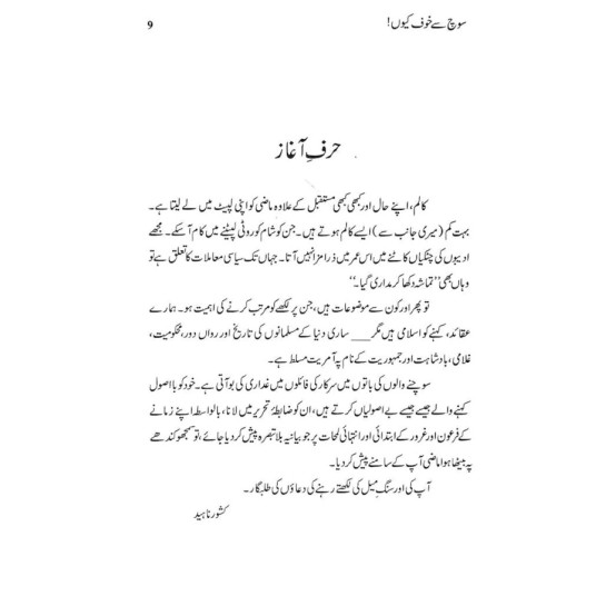 Soch Say Khof Kiyun - سوچ سے خوف کیوں Soch Say Khof Kiyun - سوچ سے خوف کیوں