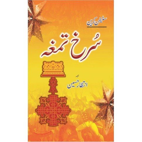 Surkh Tamgha - سرخ تمغہ