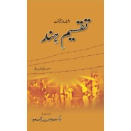 Taqsem e Hind Afsana Aur Haqeqat - تقسیم ہند افسانہ اور حقیقت