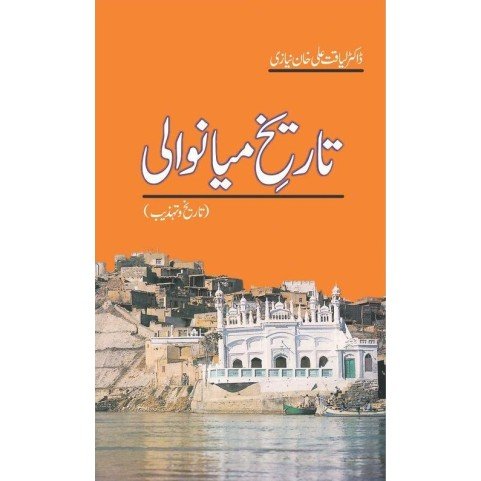 Tareekh e Mianwali - تاریخ میانوالی Tareekh e Mianwali - تاریخ میانوالی