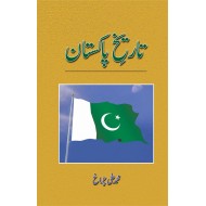 Tareekh e Pakistan By Muhammad Ali Chragh - تاریخ پاکستان