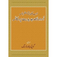 Urdu Ka Badalta Manzarnama : Urdu Ma Bad Jadediat Par Muqalma - اردو کا بدلتا منظرنامہ اردو مابعد جدیدیت پر مکالمہ