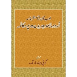 Urdu Ka Badalta Manzarnama : Urdu Ma Bad Jadediat Par Muqalma - اردو کا بدلتا منظرنامہ اردو مابعد جدیدیت پر مکالمہ