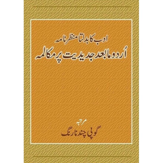 Urdu Ka Badalta Manzarnama : Urdu Ma Bad Jadediat Par Muqalma - اردو کا بدلتا منظرنامہ اردو مابعد جدیدیت پر مکالمہ