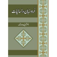 Urdu Zuban Aur Lisaniyat - اردو زبان اور لسانیات