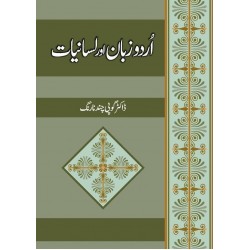 Urdu Zuban Aur Lisaniyat - اردو زبان اور لسانیات