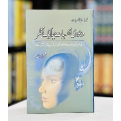 Wajoodi Nafsiyat Par Aik Nazar - وجودی نفسیات پر ایک نظر