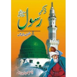 Zikr e Rasool (PBUH) Masnavi Rumi Mein - ذکر رسولﷺ مثنوی رومی میں Zikr e Rasool (PBUH) Masnavi Rumi Mein - ذکر رسولﷺ مثنوی رومی میں