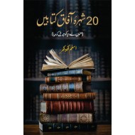 20 Shohra Aafaq Kitabain - بیس شہرہ آفاق کتابیں