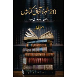 20 Shohra Aafaq Kitabain - بیس شہرہ آفاق کتابیں