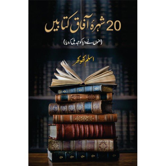 20 Shohra Aafaq Kitabain - بیس شہرہ آفاق کتابیں