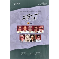 Aawaz Khazana (Volume No. 1) - آواز خزانہ جلد اول
