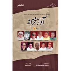 Aawaz Khazana (Volume No. 3) - آواز خزانہ - جلد سوم Aawaz Khazana (Volume No. 3) - آواز خزانہ - جلد سوم
