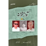 Aawaz Khazana (Volume No. 4) - آواز خزانہ - جلد چہارم