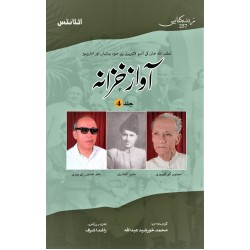 Aawaz Khazana (Volume No. 4) - آواز خزانہ - جلد چہارم Aawaz Khazana (Volume No. 4) - آواز خزانہ - جلد چہارم