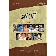 Aawaz Khazana (Volume No. 5) - آواز خزانہ - جلد پنجم