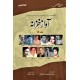 Aawaz Khazana (Volume No. 5) - آواز خزانہ - جلد پنجم