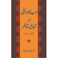 Adab Ka Tarikhi Aur Tehzibi Tanazar - ادب کا تاریخی اور تہذیبی تناظر