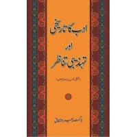 Adab Ka Tarikhi Aur Tehzibi Tanazar - ادب کا تاریخی ائر تہذیبی تناظر