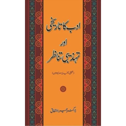Adab Ka Tarikhi Aur Tehzibi Tanazar - ادب کا تاریخی اور تہذیبی تناظر