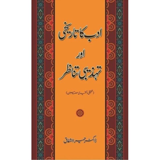 Adab Ka Tarikhi Aur Tehzibi Tanazar - ادب کا تاریخی ائر تہذیبی تناظر